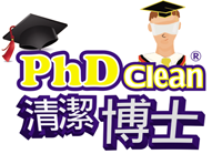 PhDClean清潔博士